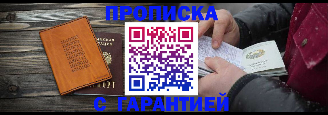 прописка 2025 в Междуреченске