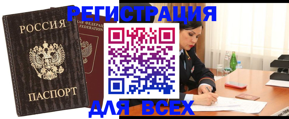 временная прописка в Междуреченске